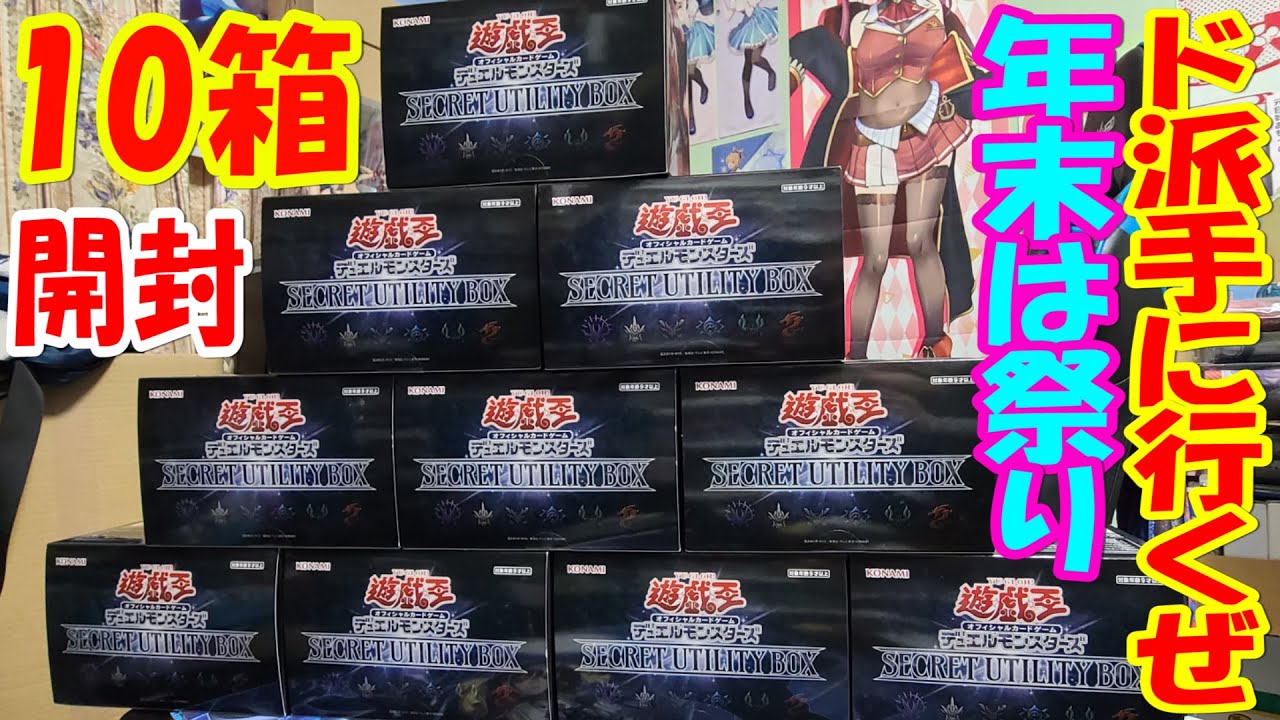 遊戯王】祭りだ！シークレットユーティリティボックス 10箱開封