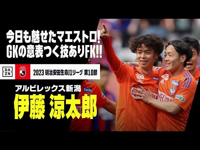 伊藤 涼太郎 （アルビレックス新潟）｜今日も魅せたマエストロ！相手GK