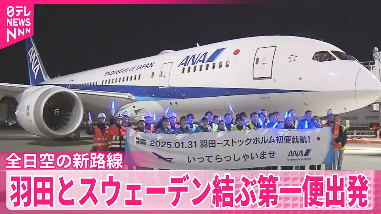 全日空の新路線】羽田とスウェーデン・ストックホルムを結ぶ 第一便