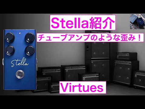 Virtues Stella 紹介 - YouTube