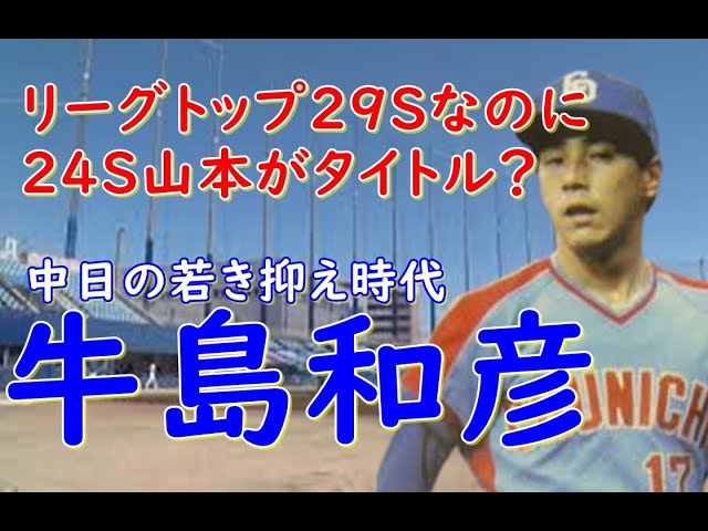 Kazuhiko Ushijima, Chunichi Dragons] He was an ace reliever from a