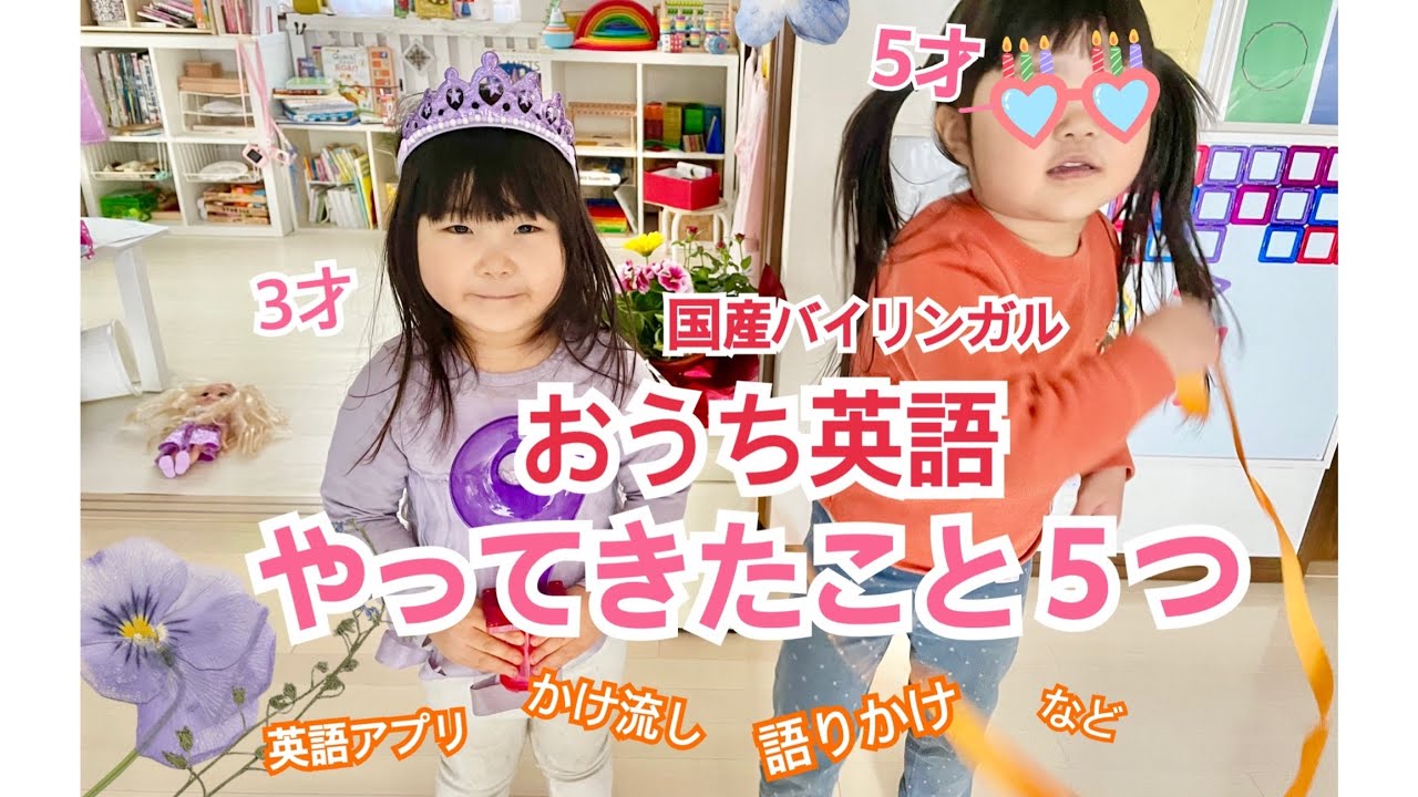 おうち英語やってきたこと5つ 国産バイリンガル3才5才 - YouTube