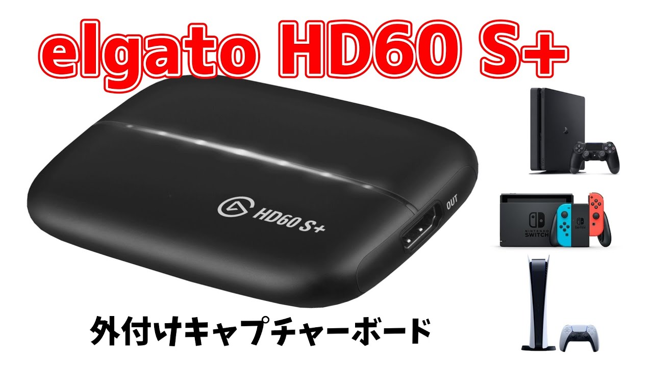 キャプチャーボード】Elgato HD60 S+ PS4とPCの接続方法 OBS設定 - YouTube