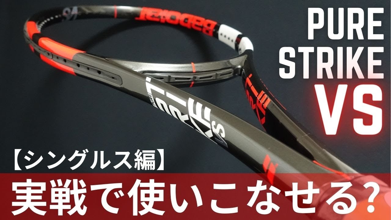 ハードスペック過ぎ？] PURE STRIKE VSを実戦形式でも使いこなせるのか