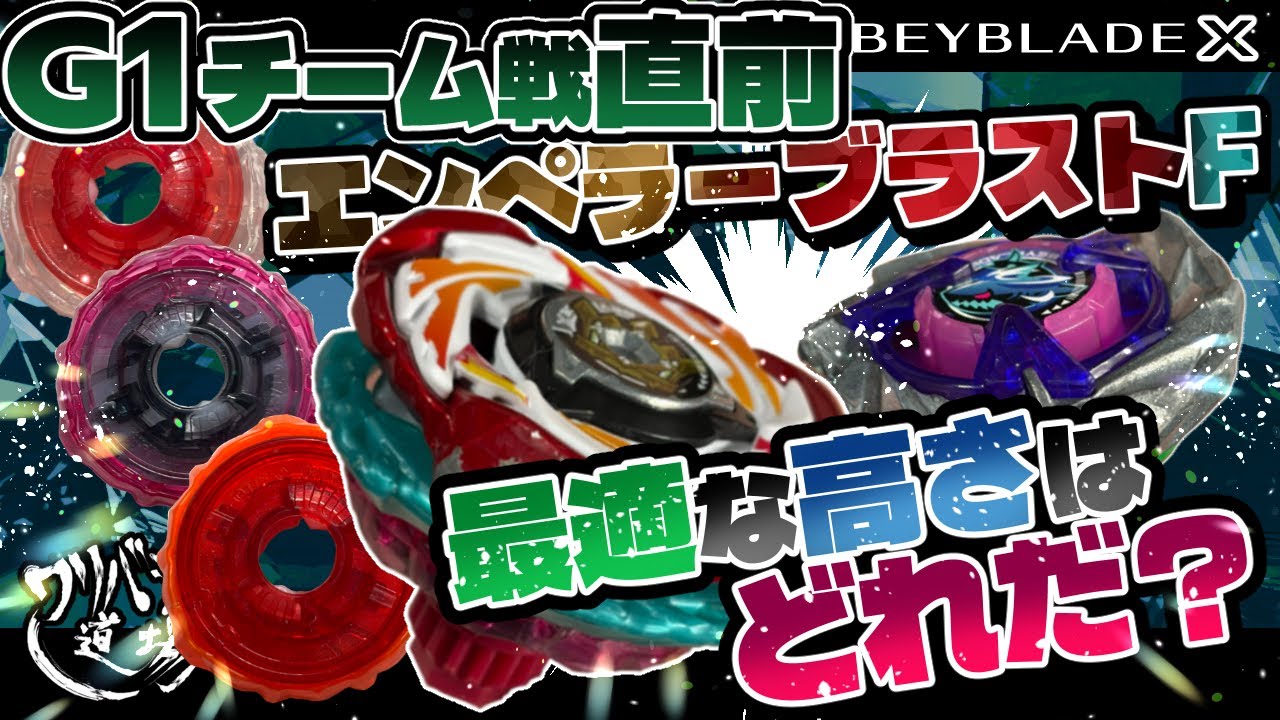 Beyblade X] Just before the G1 team battle! What is the optimal
