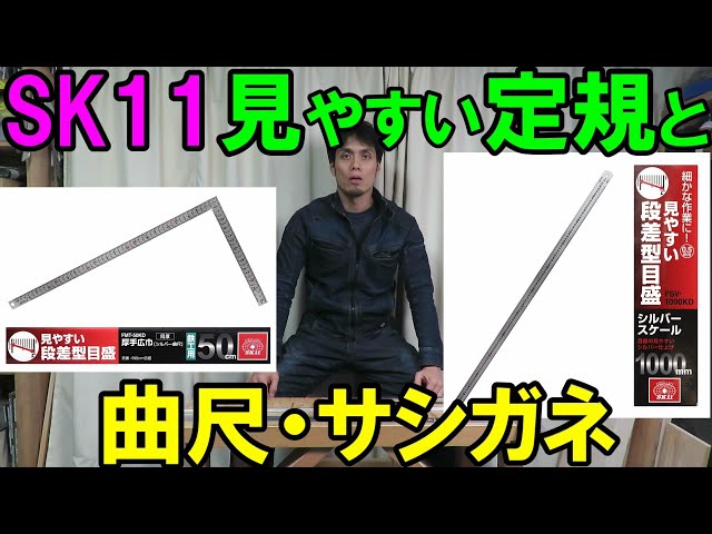 DIY Introduction] SK11's 1m ruler, curved ruler and sashigane are