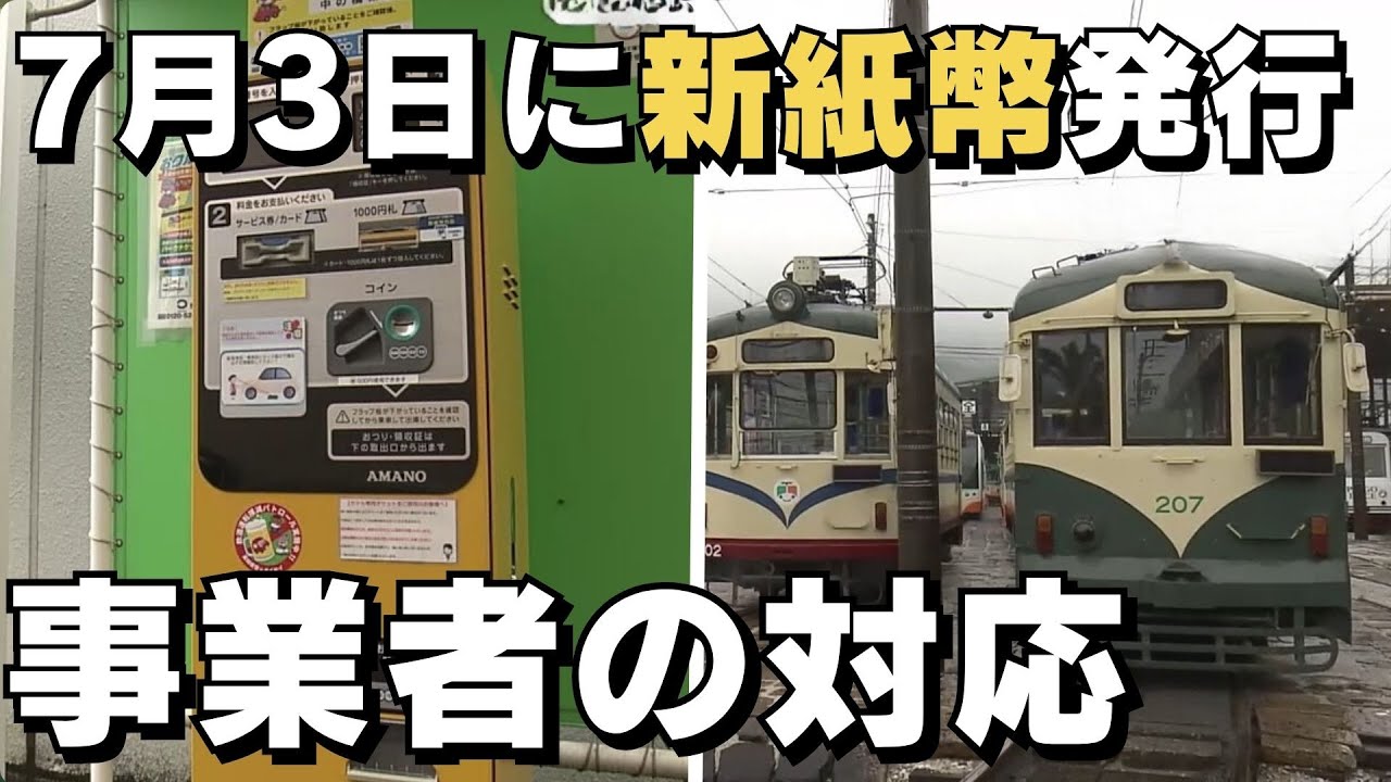 7月3日に新紙幣発行 両替機の入れ替えなど事業者の対応に遅れも
