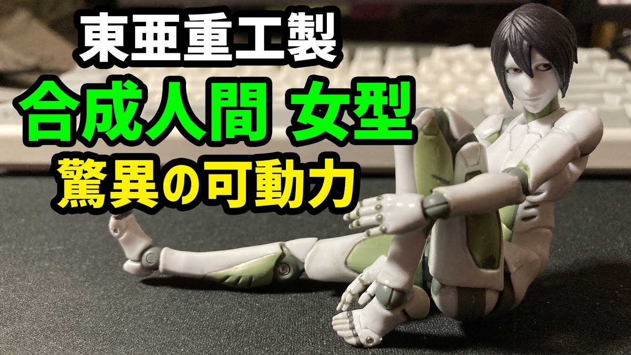 男型に続き女型も凄い！ 1/12 東亜重工製 合成人間 1000toys TOA Heavy