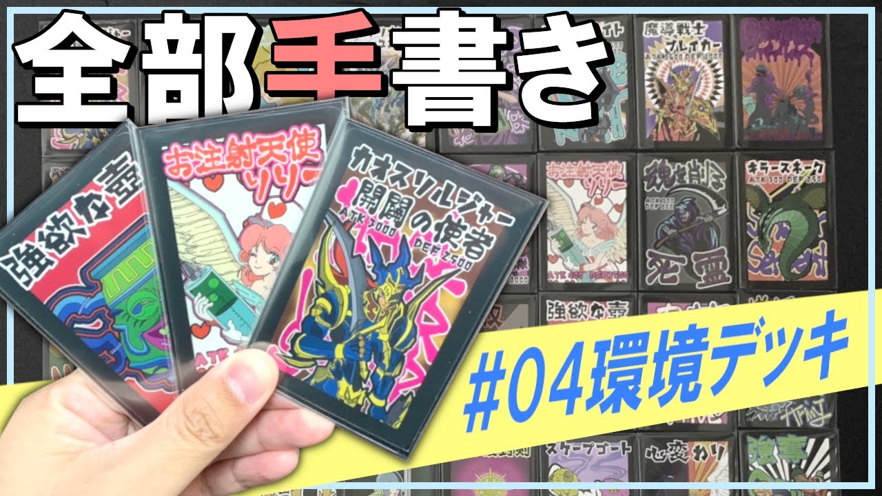遊戯王】手書き04デッキ！【04環境】【#ゲートボール】 - YouTube