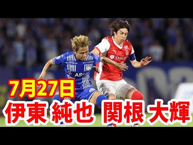 7月27日 関根大輝が先発出場、伊東純也がベンチスタートとなった