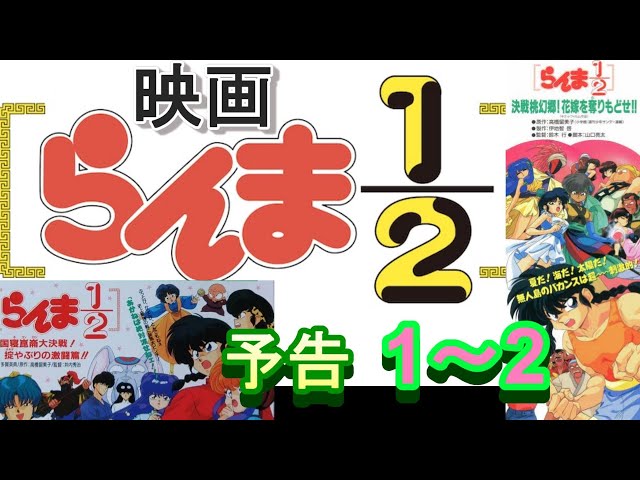 映画「らんま2/1」予告 1～2 - YouTube