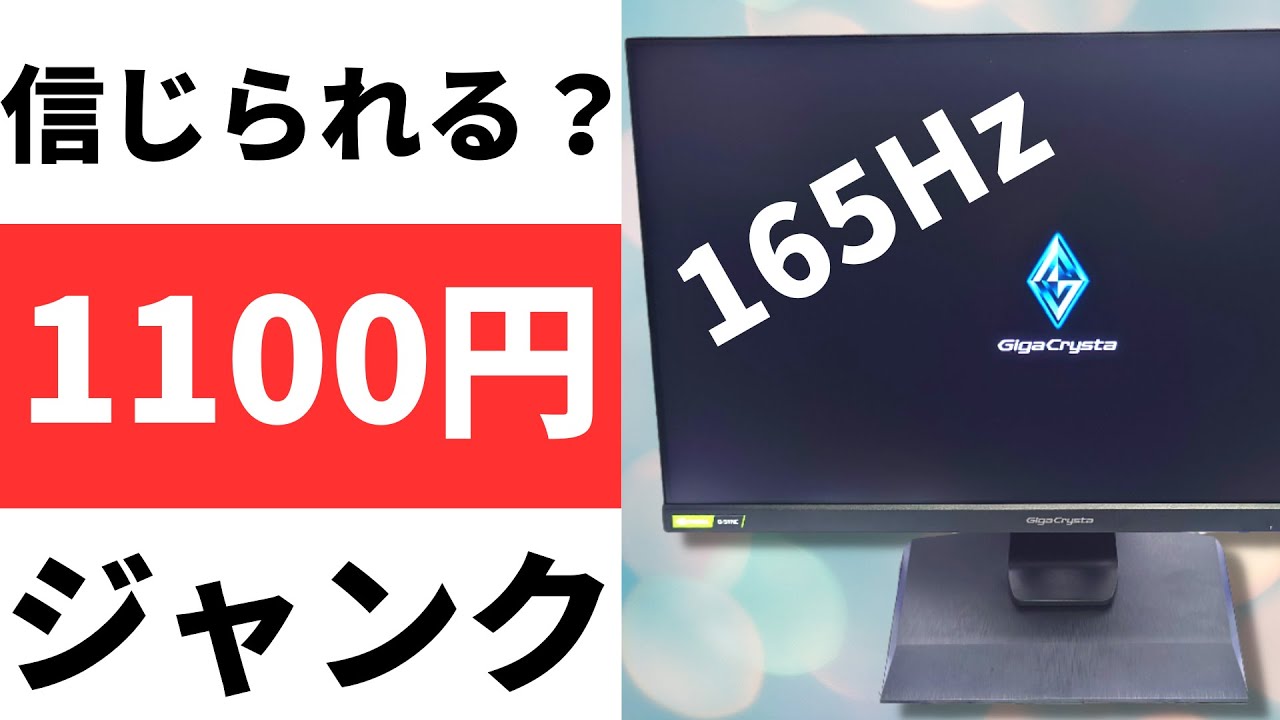 嘘だろ⁉ジャンクゲーミングモニターを1100円というありえない価格で