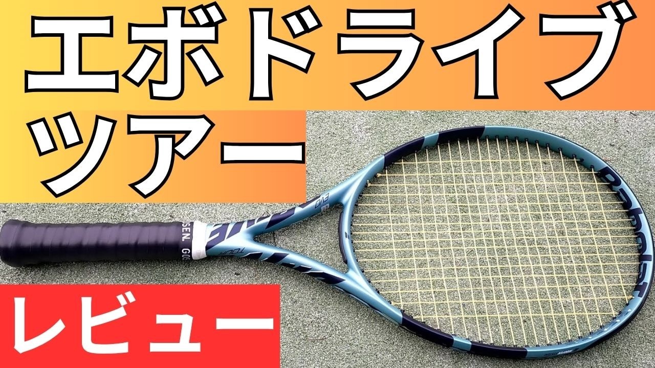 バボラ エボドライブ ツアー 2025 打ってみたレビュー/インプレ
