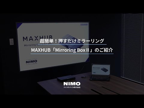 Mirroring BoxⅡ | 超簡単！押すだけミラーリング | MAXHUB - YouTube