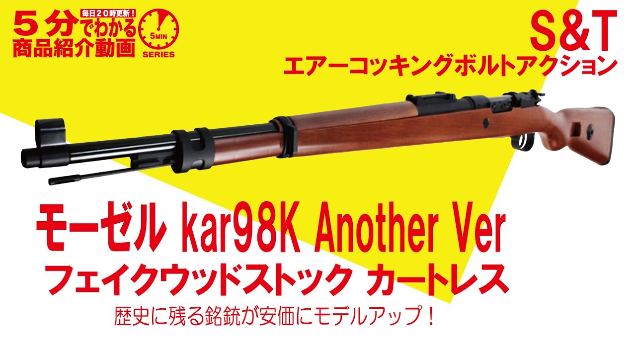 5分でわかる】S&T エアーコッキング ボルトアクション モーゼル kar98K