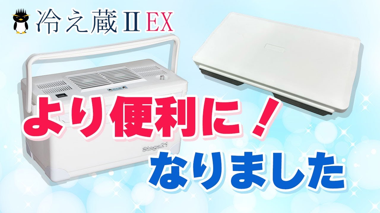 ポータブルクーラー『冷え蔵ⅡEX』より便利になりました
