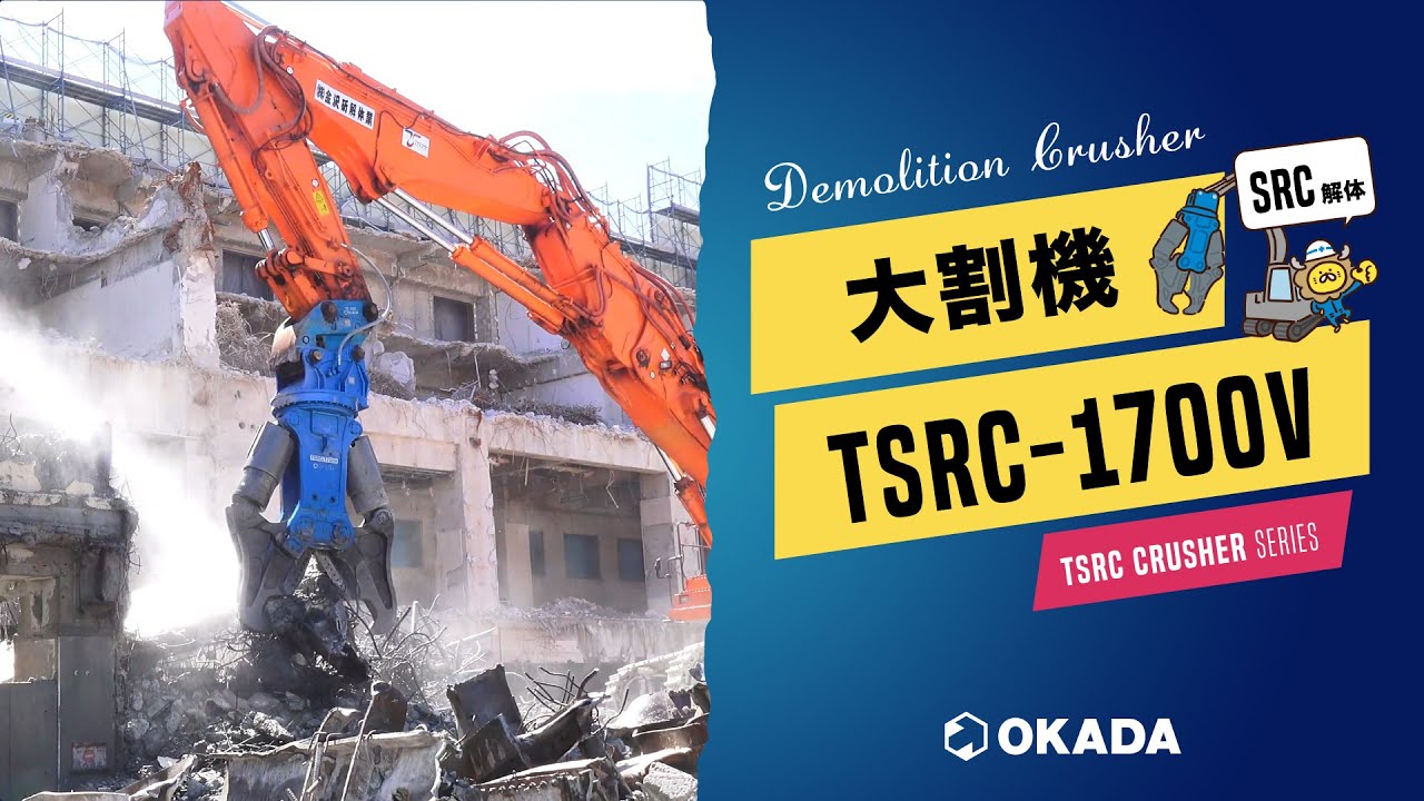 TSRCクラッシャー【TSRC-1700V】作業動画 - YouTube