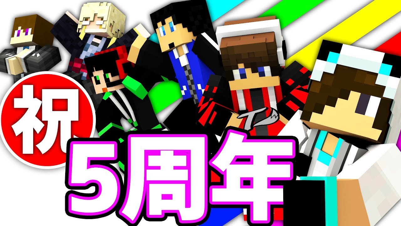 5周年記念】俺たちの5年間の歴史を立体年表にしてゃうてょ～ん【重大