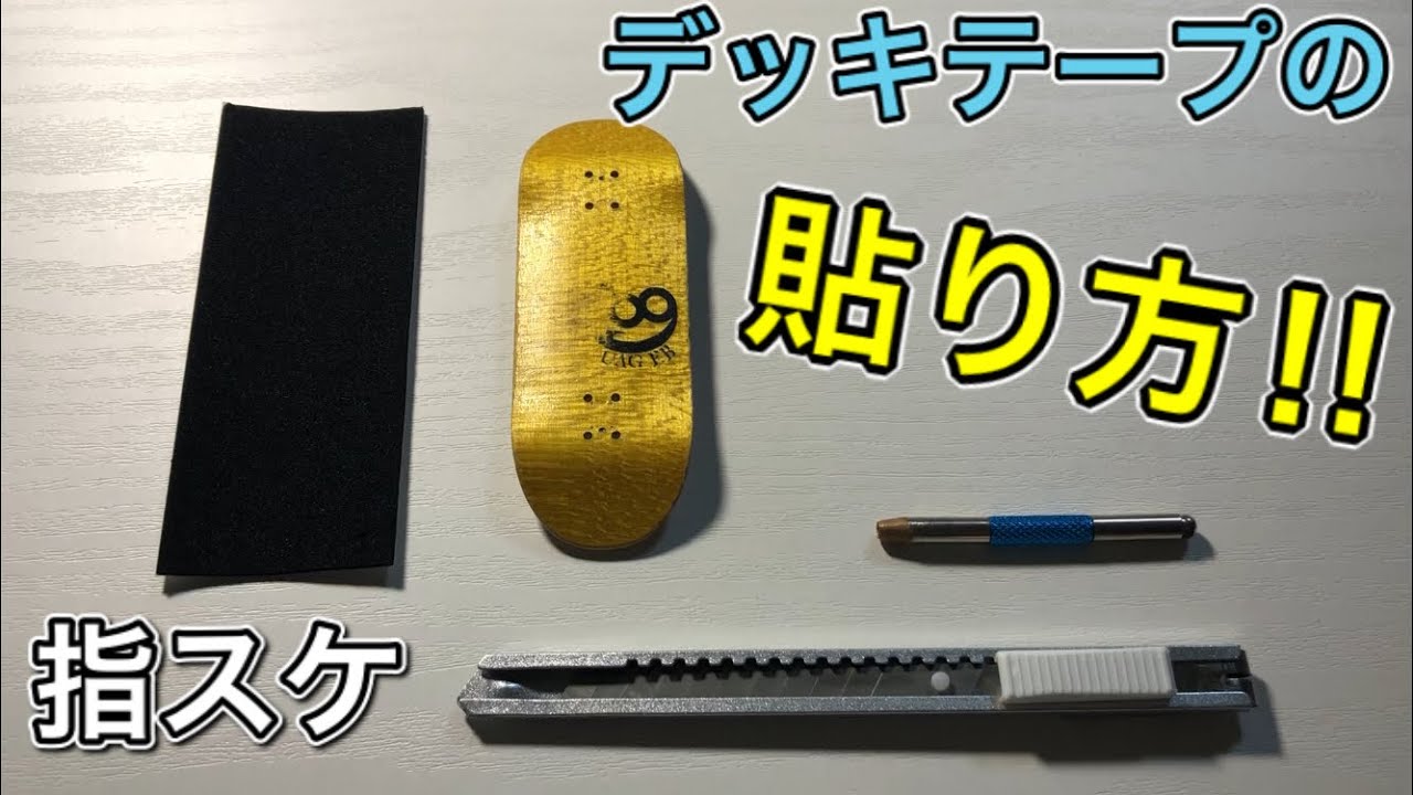 指スケ】デッキテープの貼り方!! - YouTube