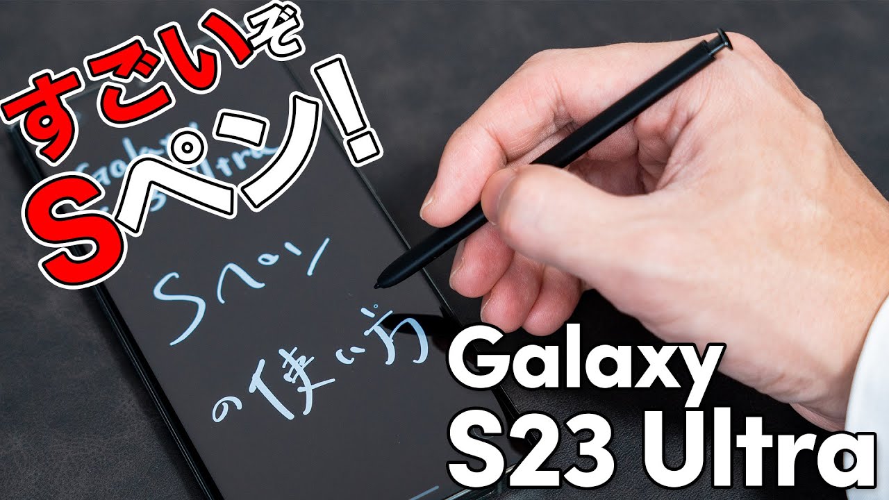 徹底紹介】ただのペンじゃない！スゴすぎる「Galaxy S23 Ultra」のS