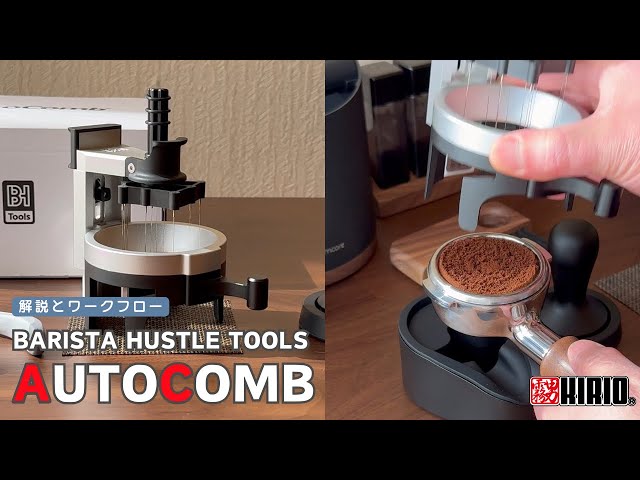 Barista Hustle Tools AutoComb -The Best RWDT Tool - 解説と