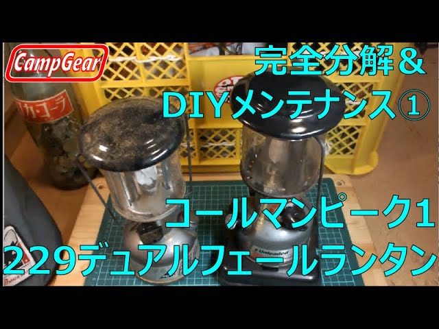 コールマンの小型ガソリンランタンモデル229デュアルフェールピーク1を