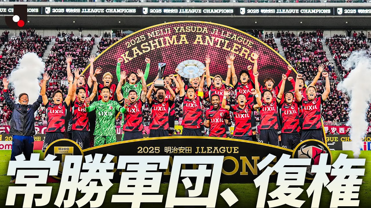 王座奪還】鹿島アントラーズ 9年ぶり9度目のJ1リーグ優勝！ - YouTube