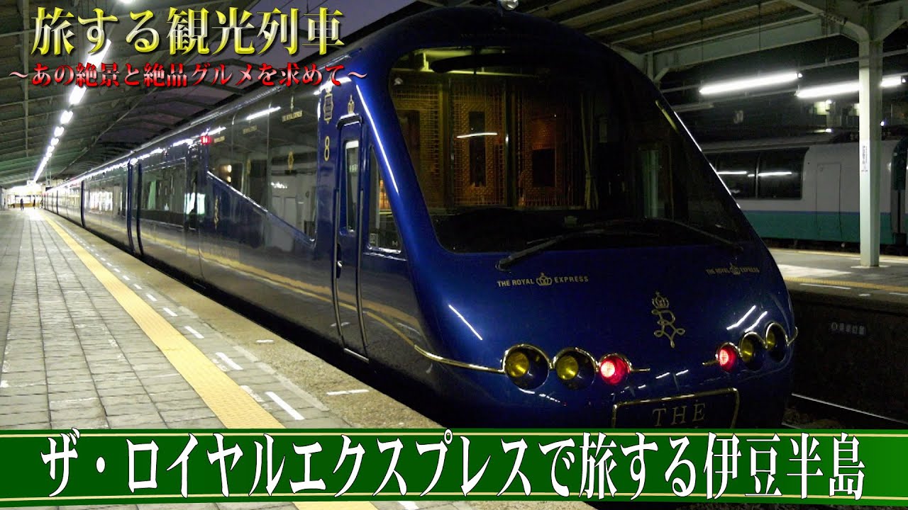 Traveling Tourist Train ~Izu Peninsula Traveling on The Royal