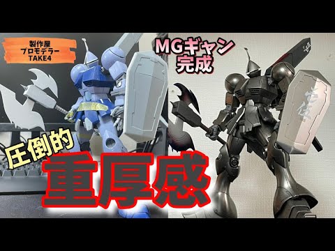 超ヘビー】圧倒的！重量感を持ってMGギャン完成 製作屋プロモデラー