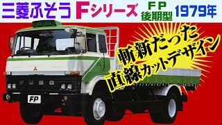 Mitsubishi Fuso F Series Late Type FP (4 × 2) 1979 Japanese heavy