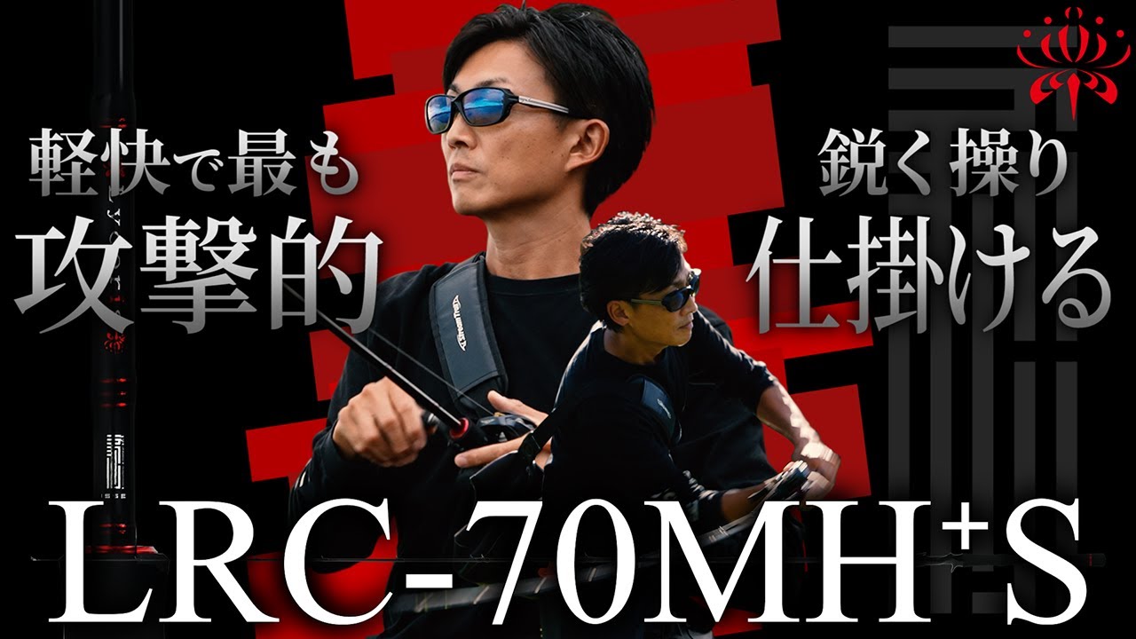 New Lycoris] The most aggressive rod in Lycoris history: LRC-70MH+