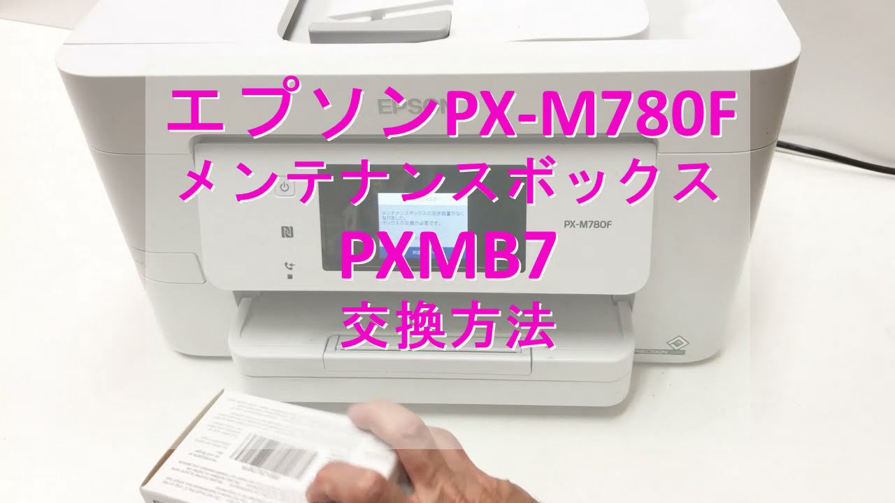 PX-M780F エプソン プリンターメンテナンスボックス pxmb7 交換方法 廃