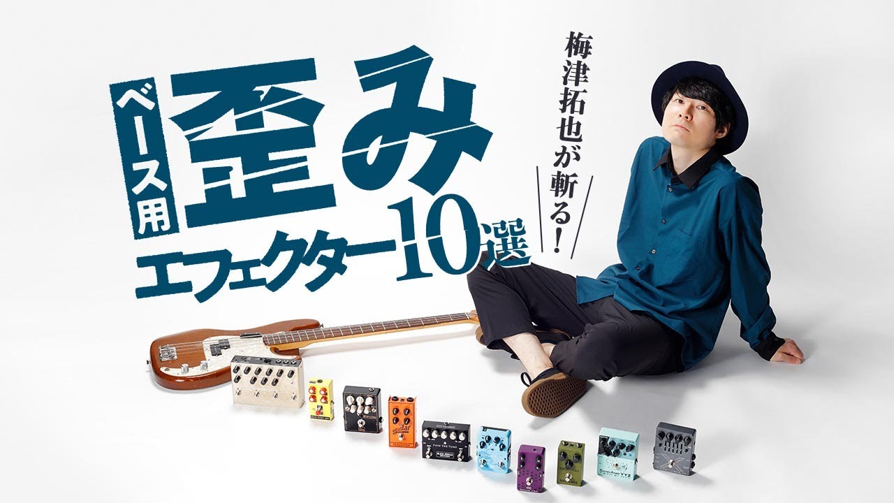 梅津拓也が斬る！ ベース用歪みエフェクター10選 | ベース・マガジン