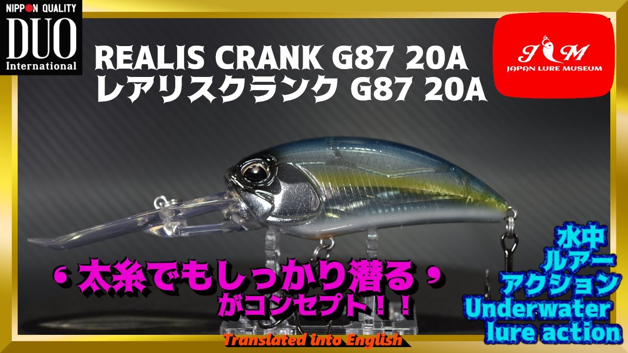 水中動画】【REALIS CRANK G87 20A】ゆっくり巻いたら瀕死の小魚