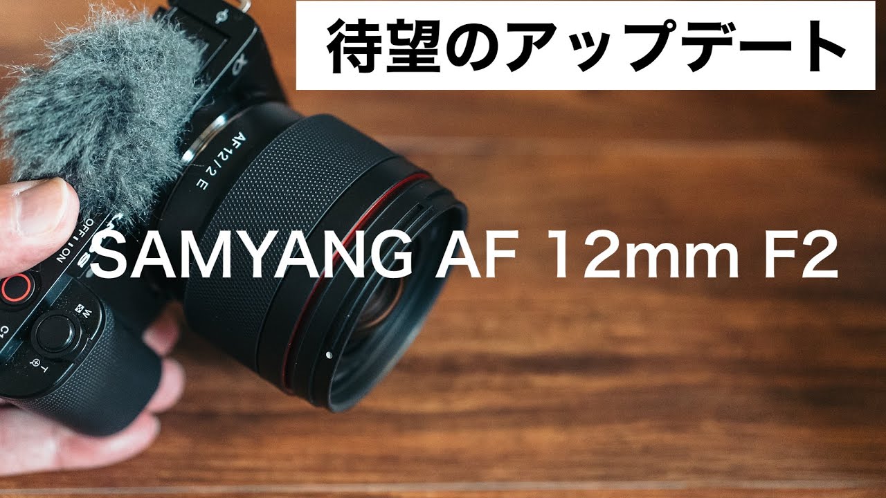 Long-awaited update] Samyang AF 12mm F2.0 has been updated! Now