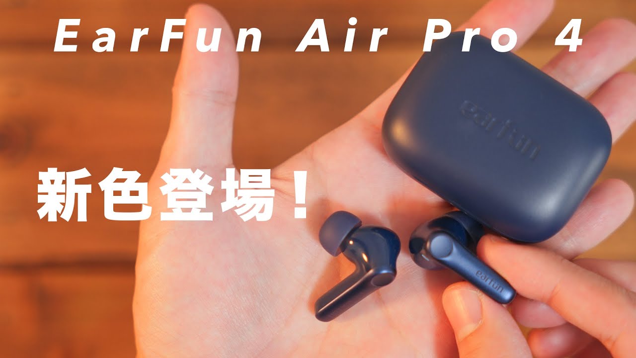 コスパイヤホンEarFun Air Pro 4に新色ネイビー登場！性能、音質、価格
