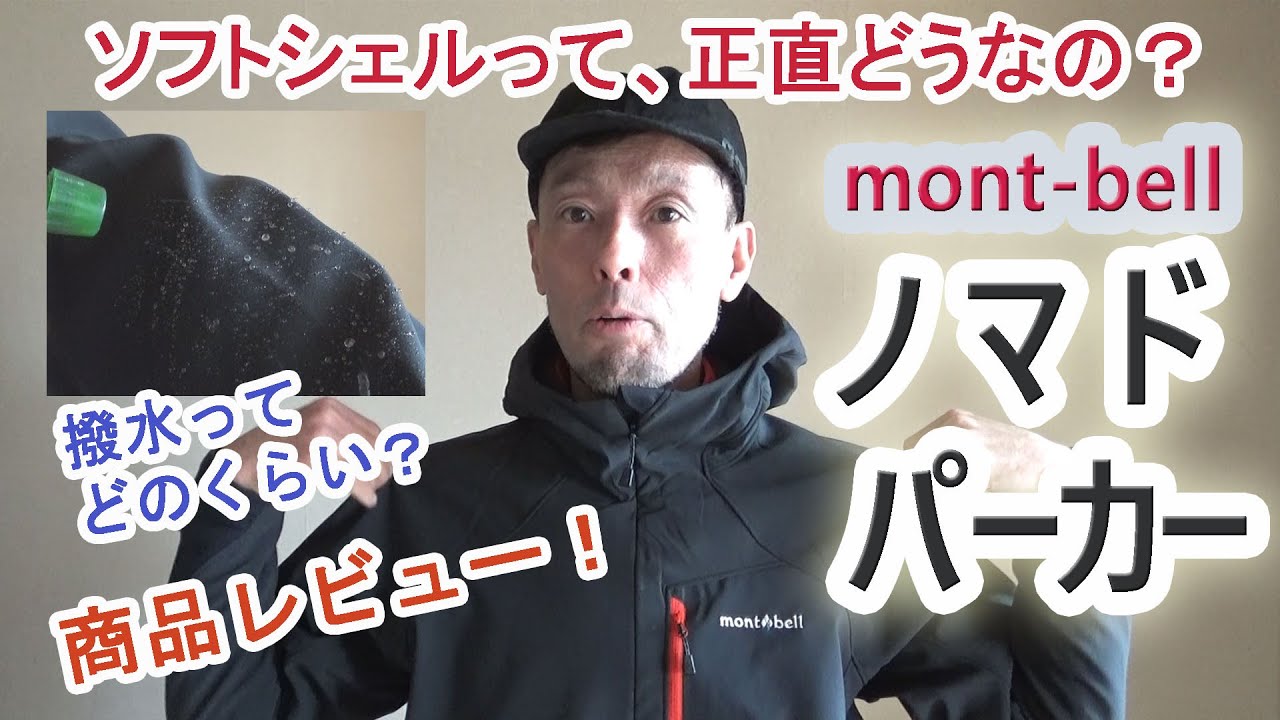 ソフトシェルってどうなの？ ～mont-bell ノマドパーカー 商品レビュー