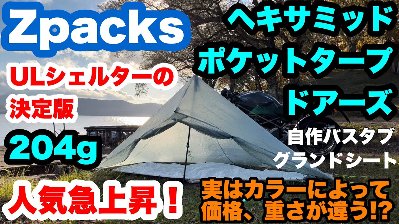 Zpacksヘキサミッドポケットタープドアーズ徹底解説！人気急上昇のUL