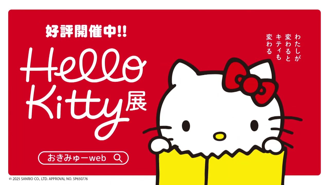 Hello Kitty展 ―わたしが変わるとキティも変わる― | 展覧会 | 沖縄県立
