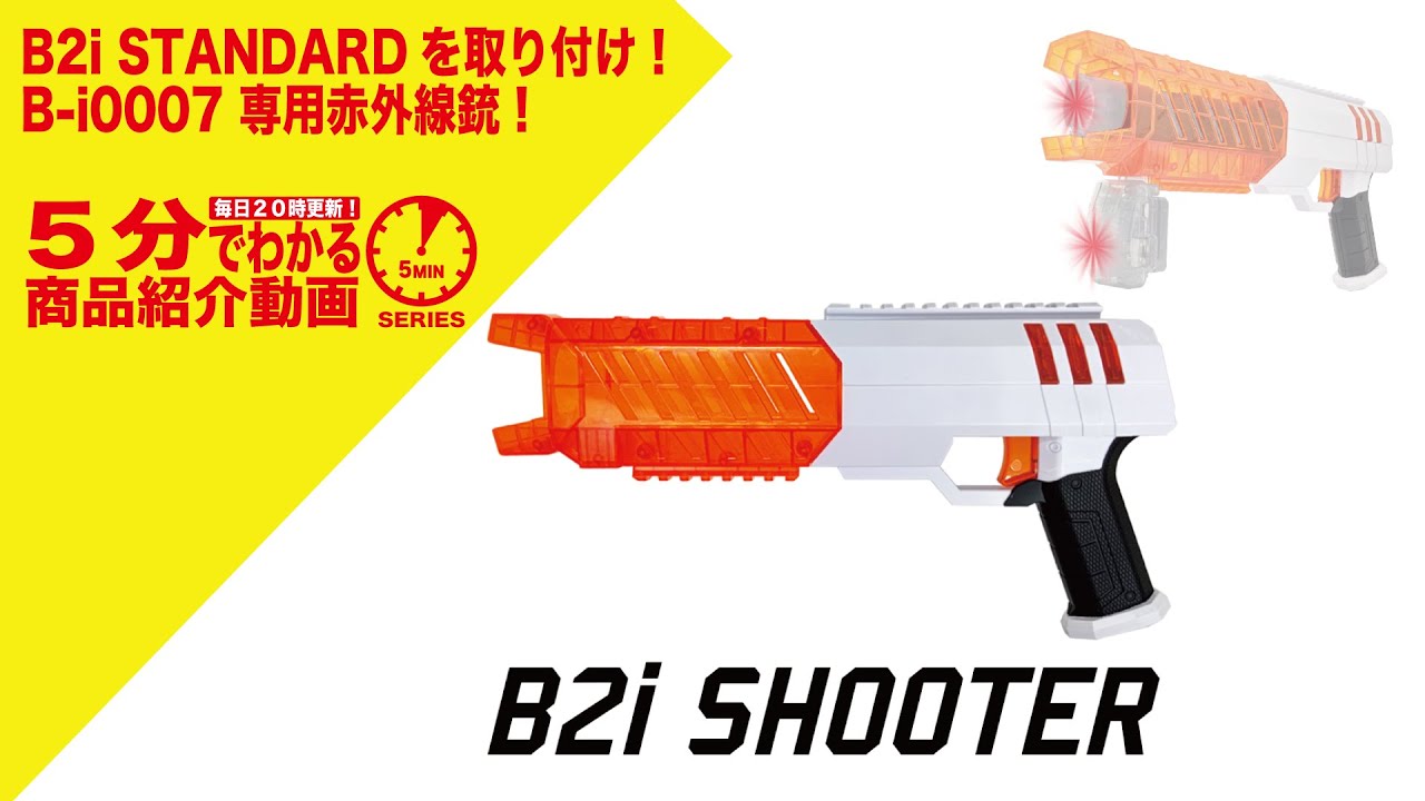 5分でわかる】B2i 専用シューティングデバイス B-i0007 B2i SHOOTER
