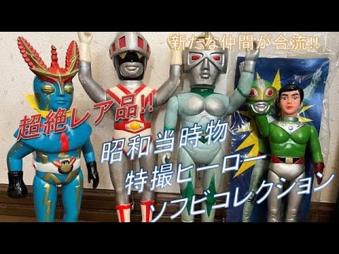 コレクション】昭和当時物 特撮ヒーローソフビ人形 新たな仲間が加わり