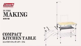 コンパクトキッチンテーブル | コールマン｜Coleman