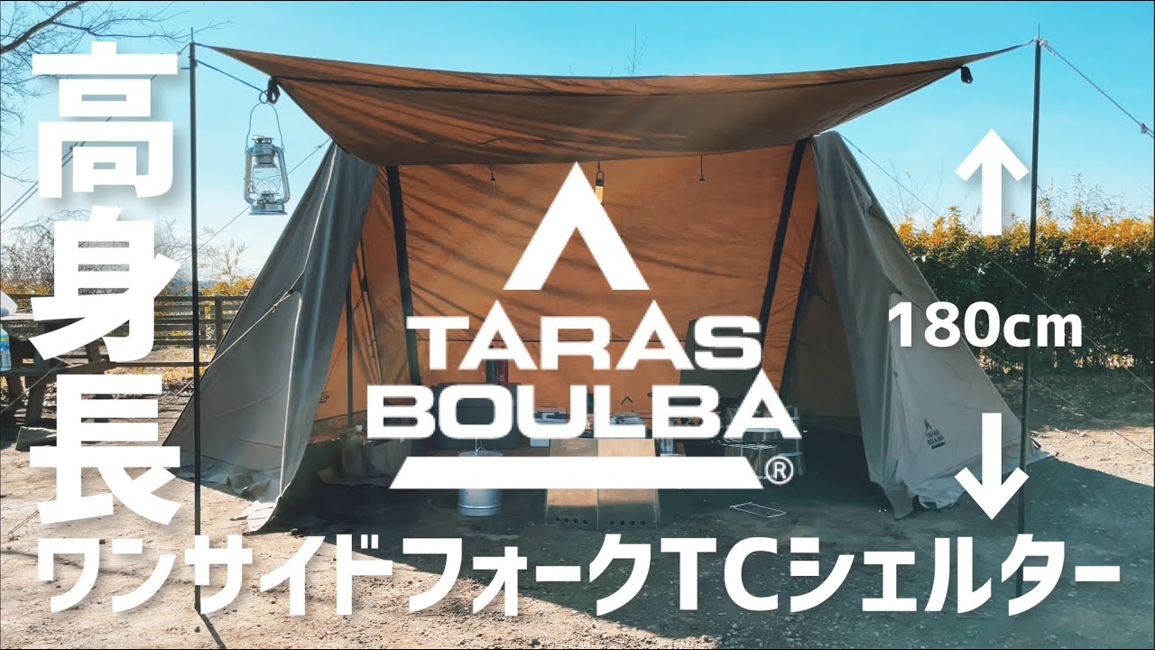 キャンプ道具】タラスブルバ「ワンサイドフォークTCシェルター」開封