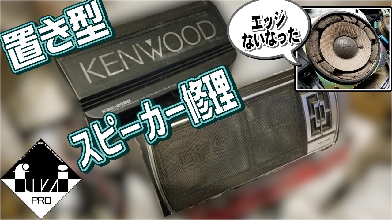 Vintage Car] Revive your old freestanding speakers! [Edge