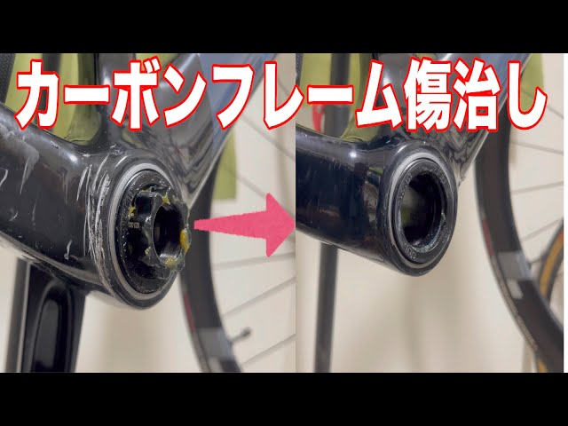 ロードバイク】カーボンフレームの傷を自分で直してみたら意外と