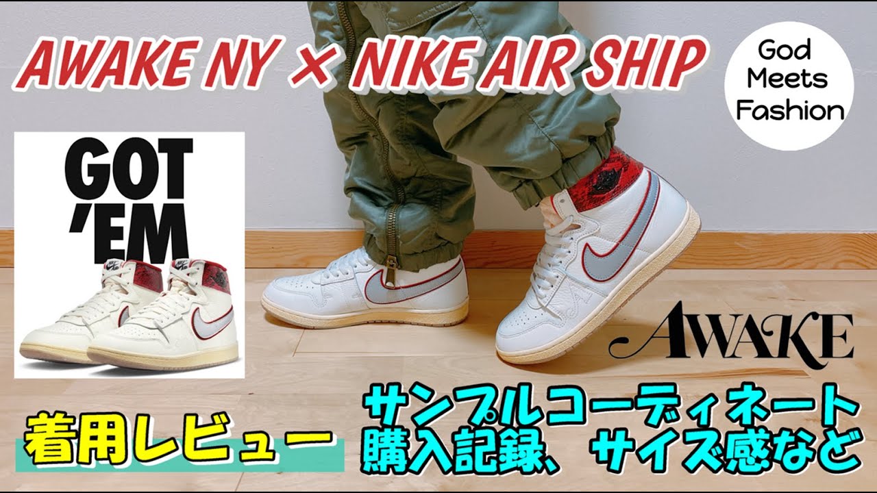 AWAKE NY x NIKE JORDAN AIR SHIP UNIVERSITY RED wear review, 3