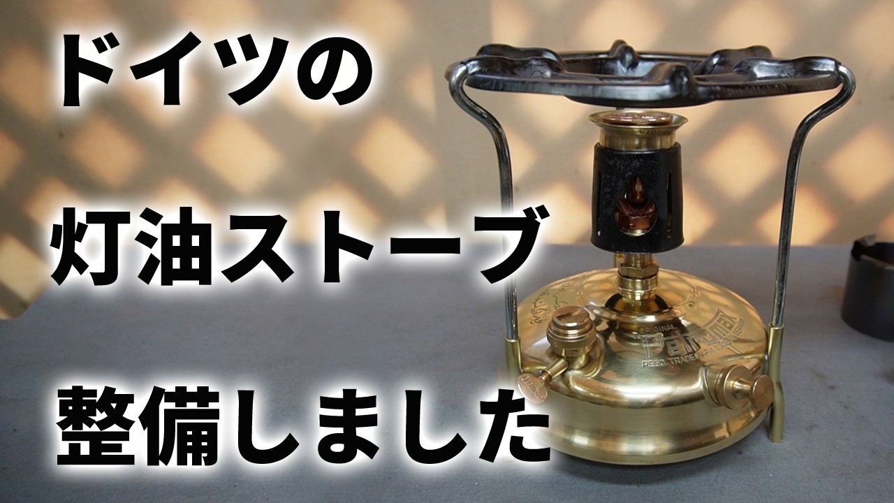 古いキャンプ ストーブ】 ペトロマックスNo.100、人と違うものが良い方