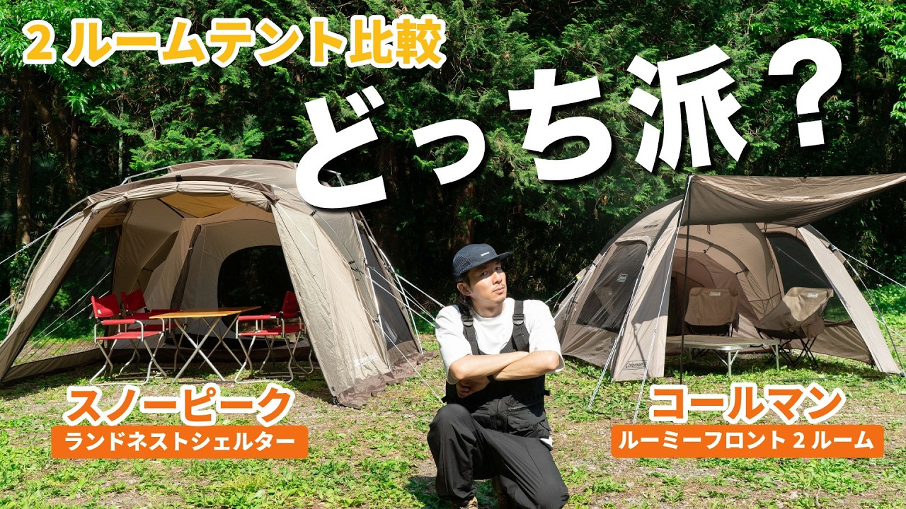 New Tents for 2025] Snow Peak? Coleman? A thorough comparison of