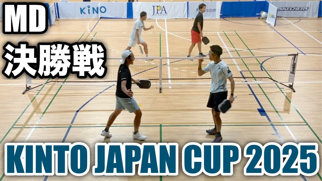 ピックルボール】MD決勝戦｜KINTO JAPAN CUP 2025 #6 - YouTube