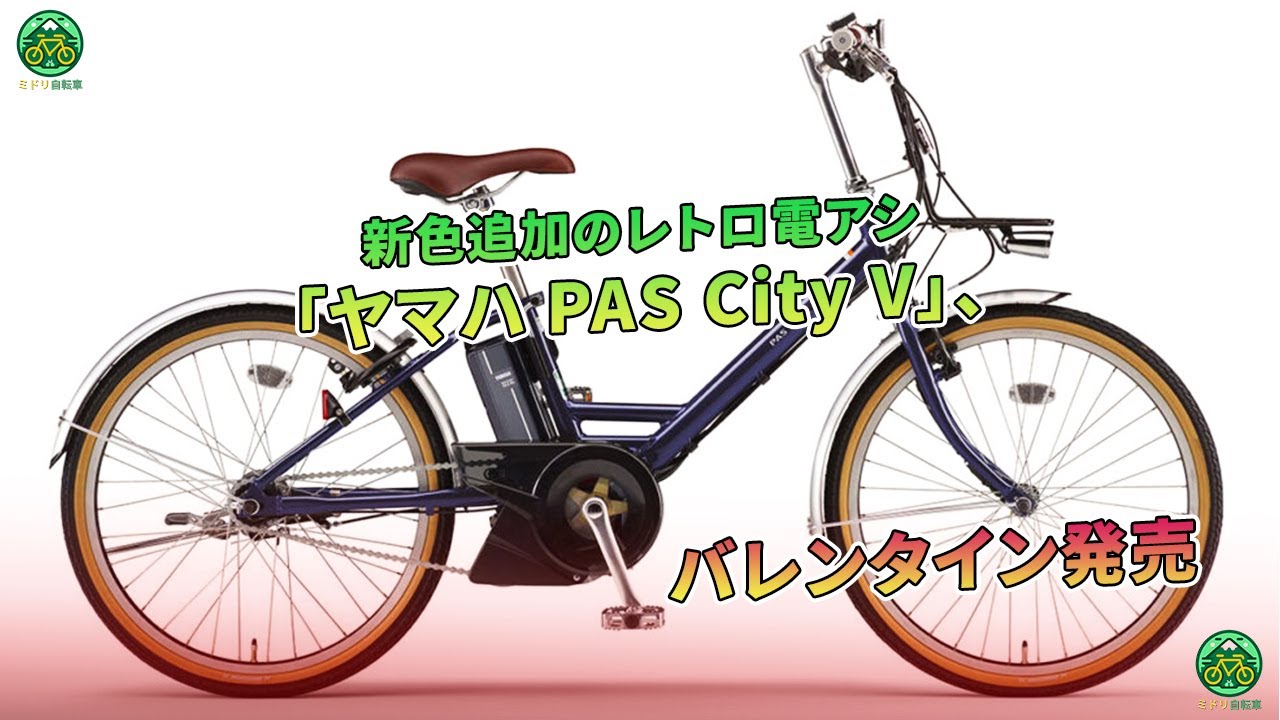 Yamaha PAS City V Retro Electric Bicycle with New Colors Released